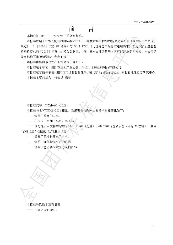 T/XYDN 001-2025 标准预览