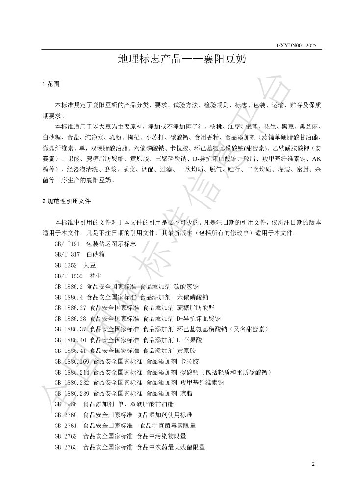 T/XYDN 001-2025 标准预览