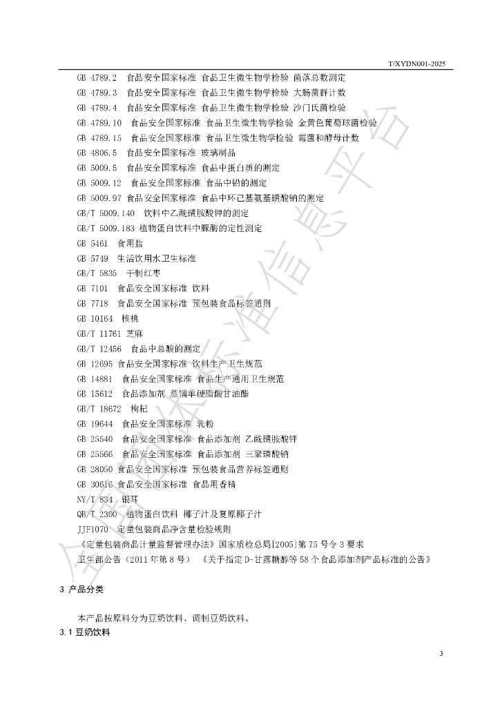 T/XYDN 001-2025 标准预览
