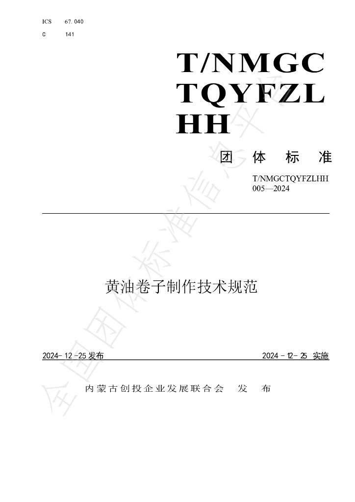 T/NMGCTQYFZLHH 005-2024 标准预览