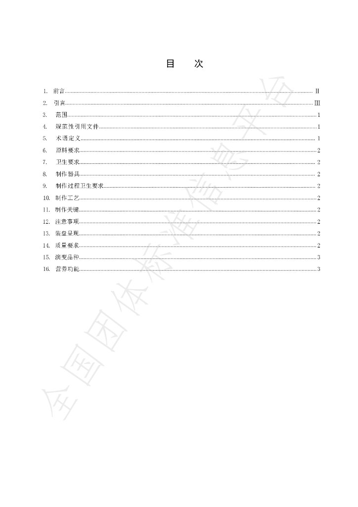 T/NMGCTQYFZLHH 005-2024 标准预览