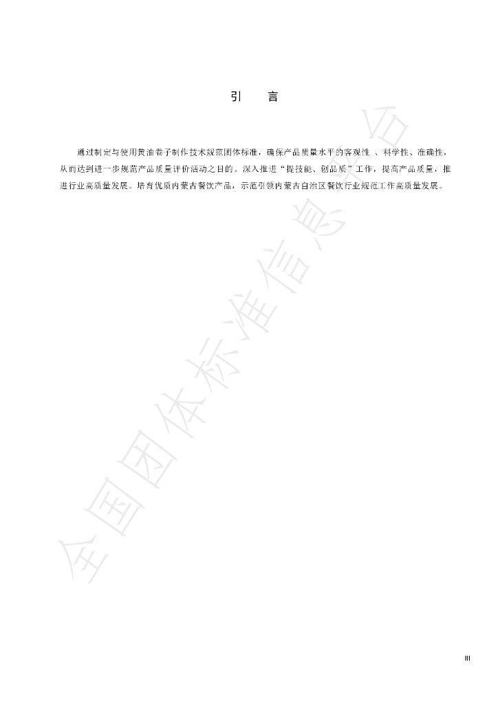 T/NMGCTQYFZLHH 005-2024 标准预览