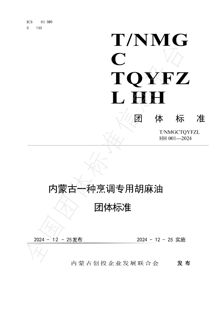T/NMGCTQYFZLHH 001-2025 标准预览