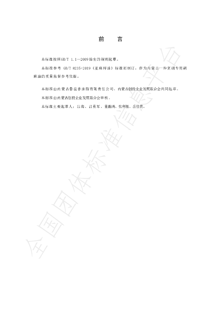 T/NMGCTQYFZLHH 001-2025 标准预览