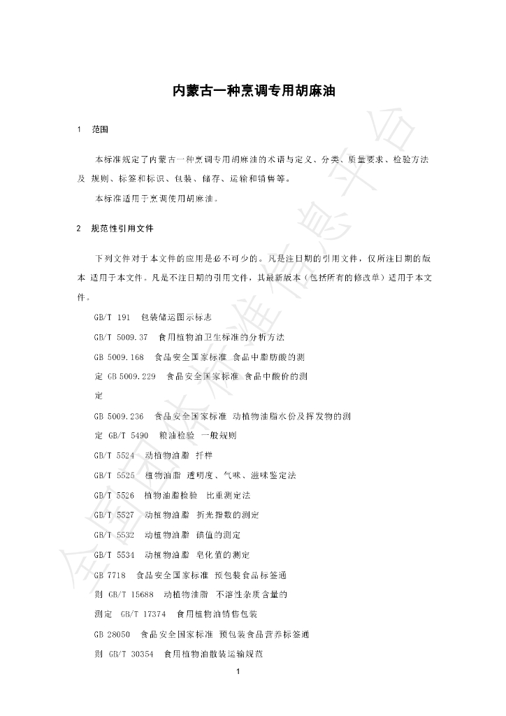 T/NMGCTQYFZLHH 001-2025 标准预览