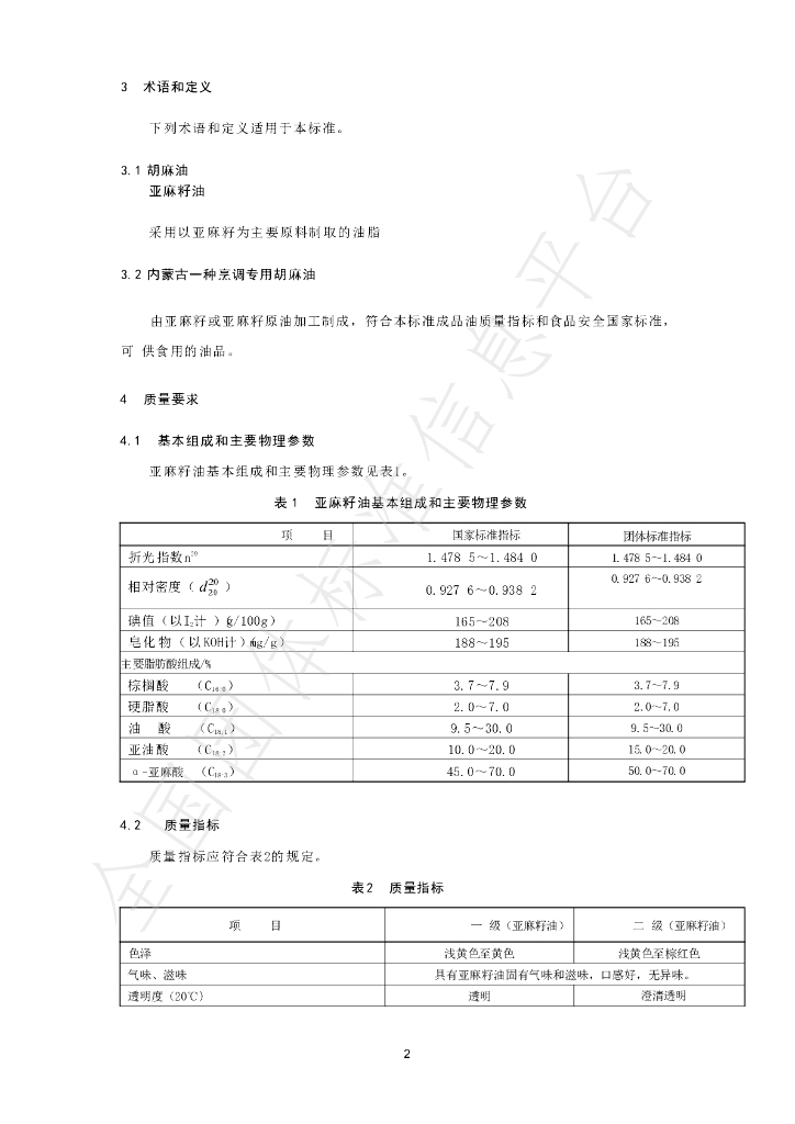 T/NMGCTQYFZLHH 001-2025 标准预览