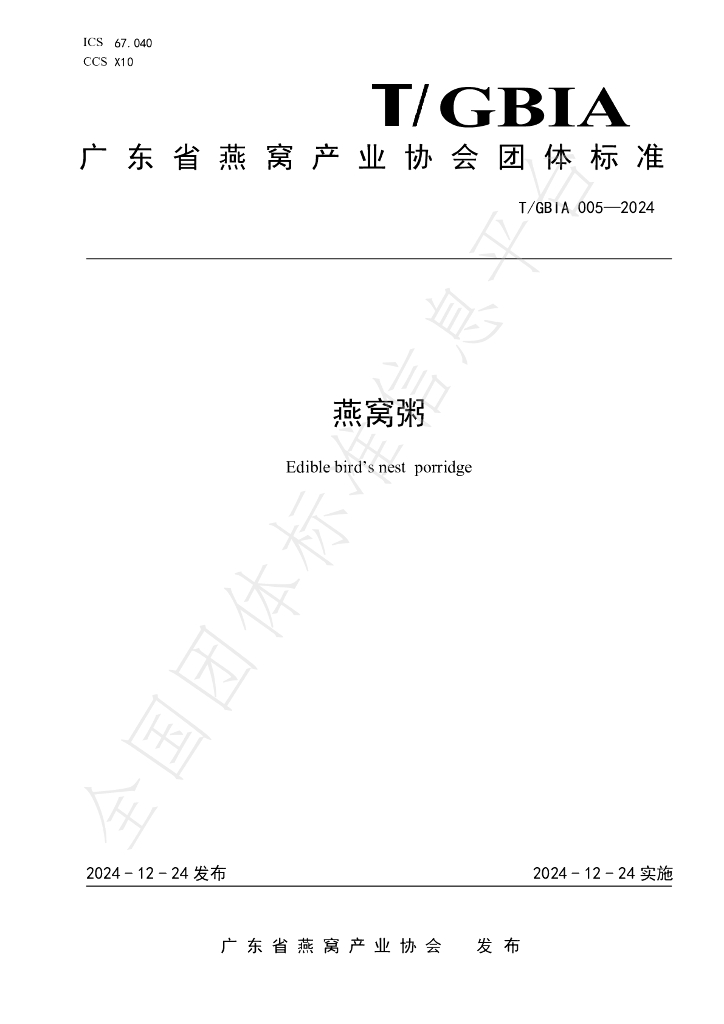 T/GBIA 005-2024 标准预览