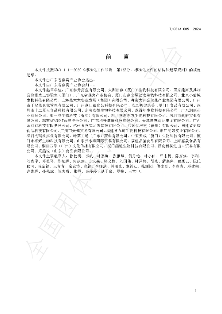 T/GBIA 005-2024 标准预览