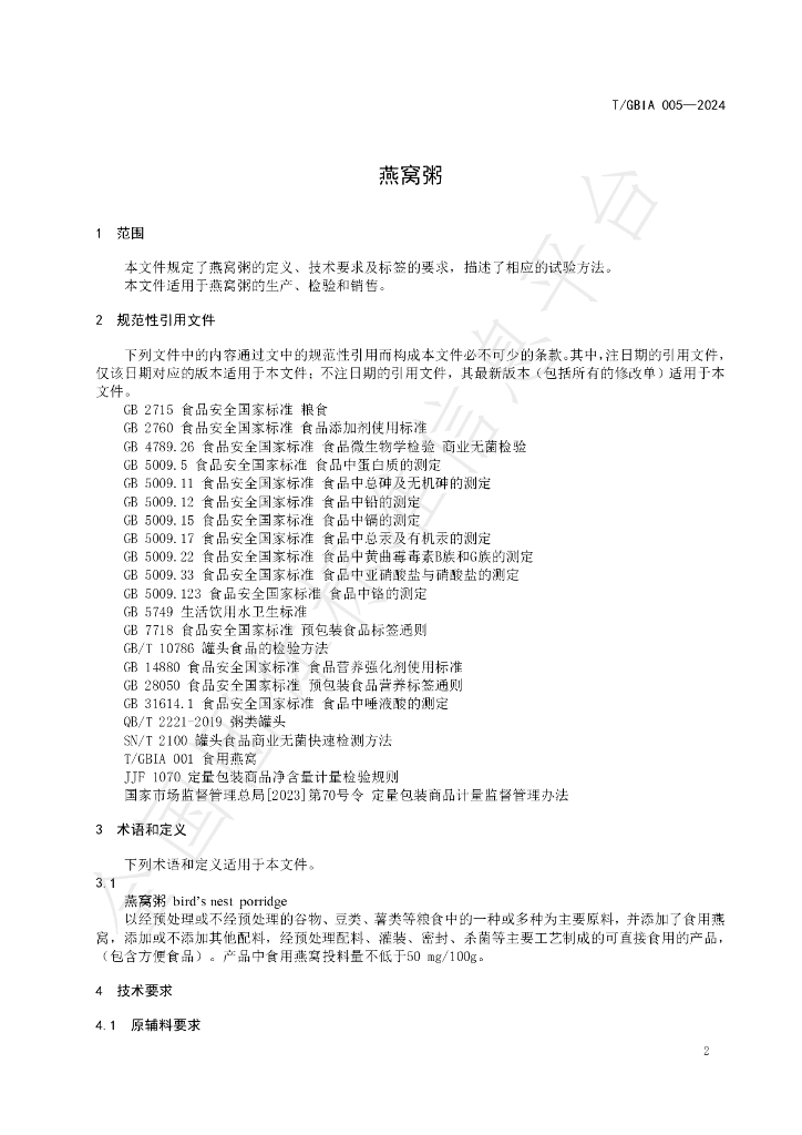 T/GBIA 005-2024 标准预览