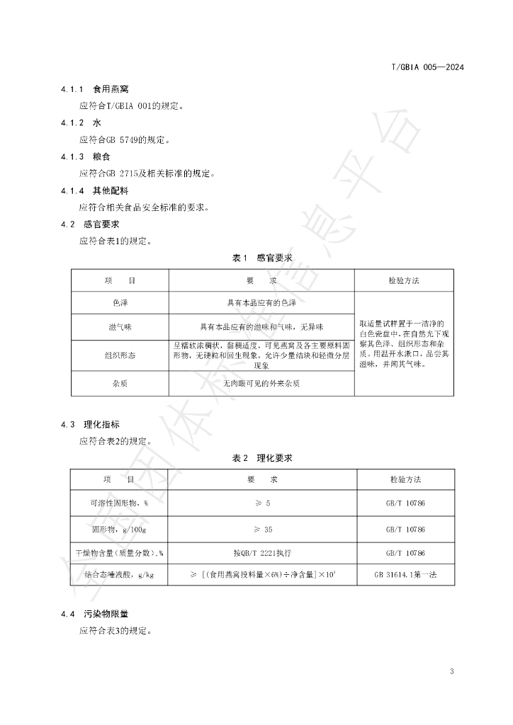 T/GBIA 005-2024 标准预览