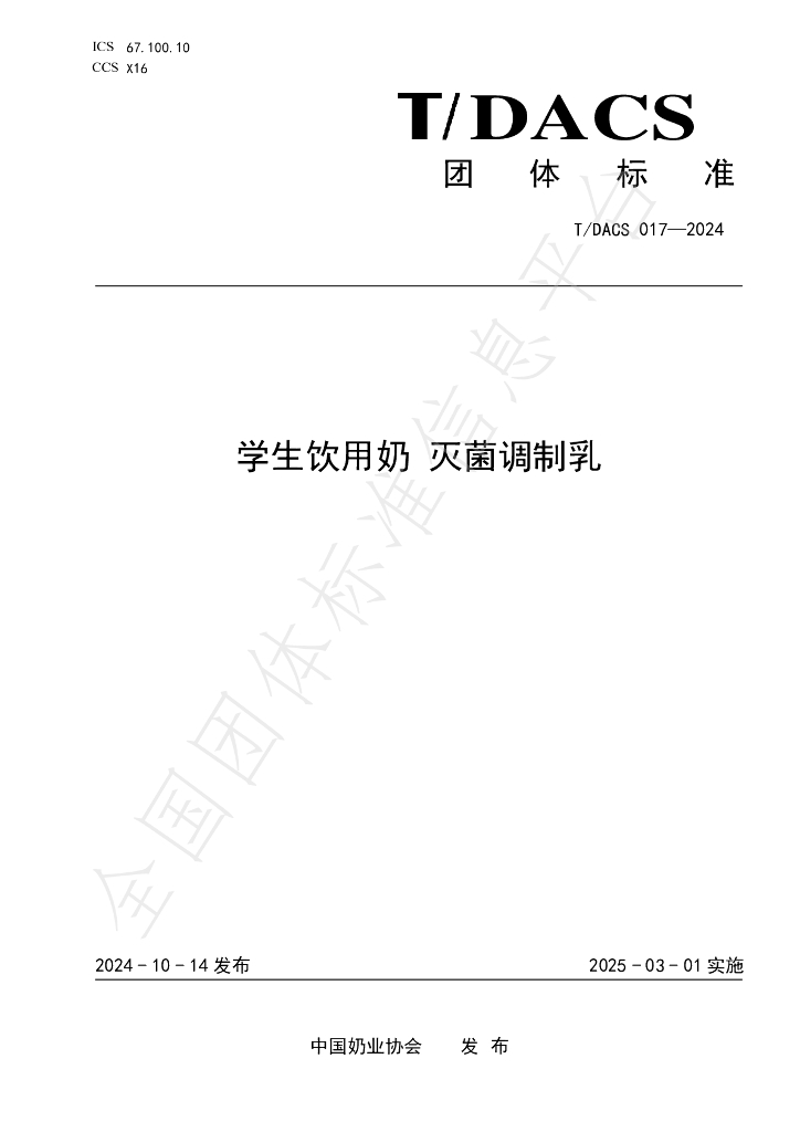 T/DACS 017-2024 标准预览