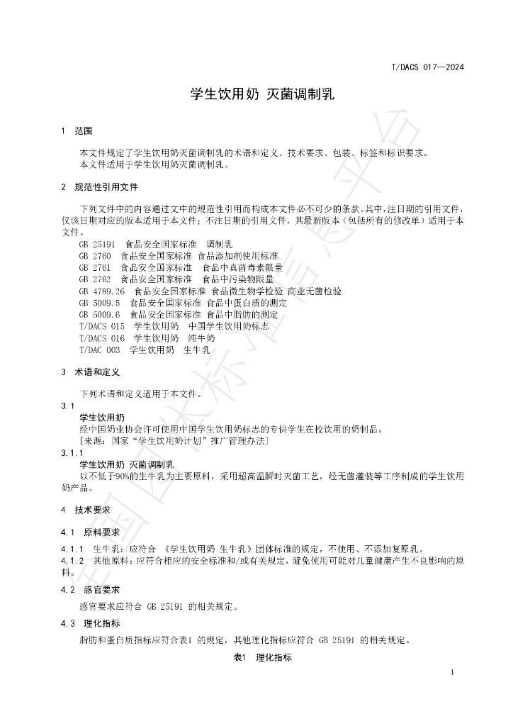 T/DACS 017-2024 标准预览
