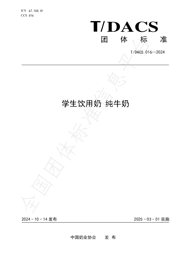 T/DACS 016-2024 标准预览
