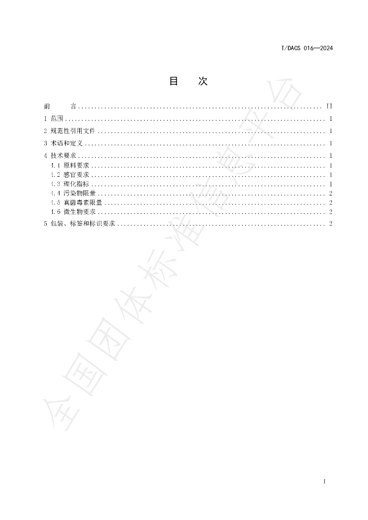 T/DACS 016-2024 标准预览