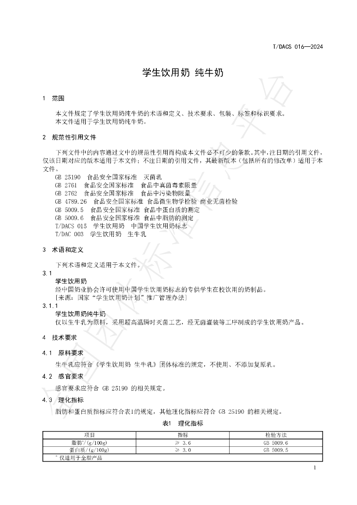 T/DACS 016-2024 标准预览