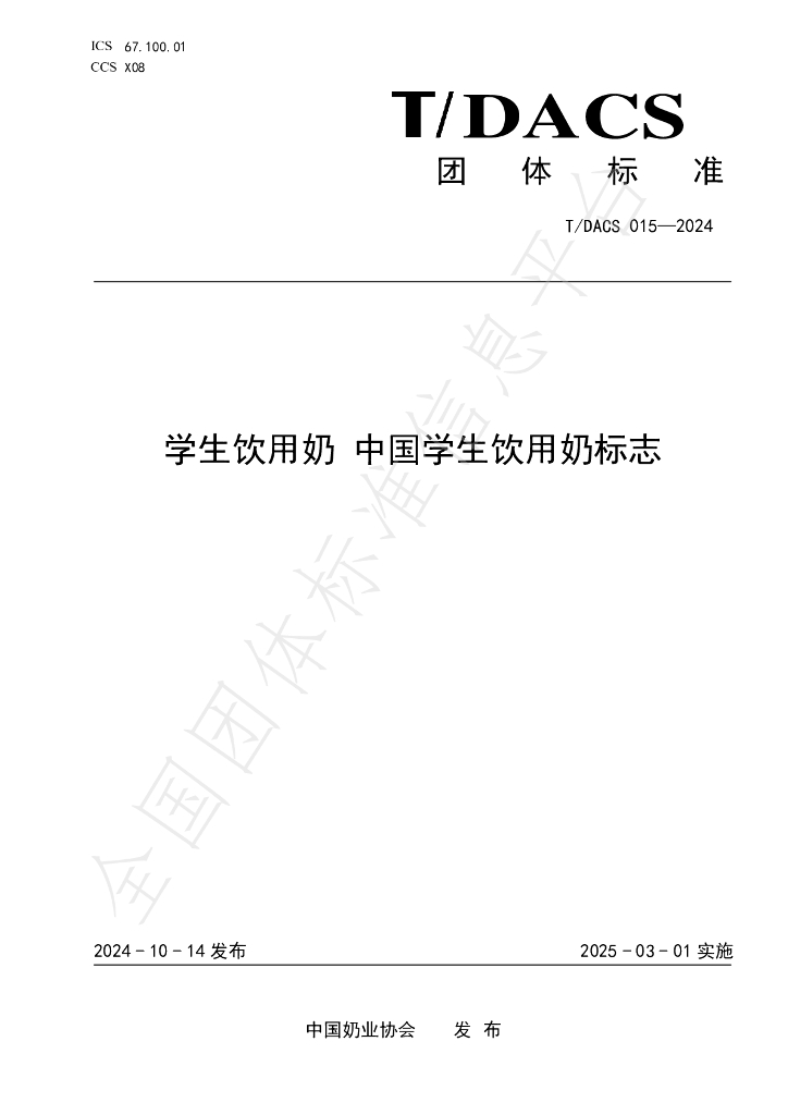 T/DACS 015-2024 标准预览