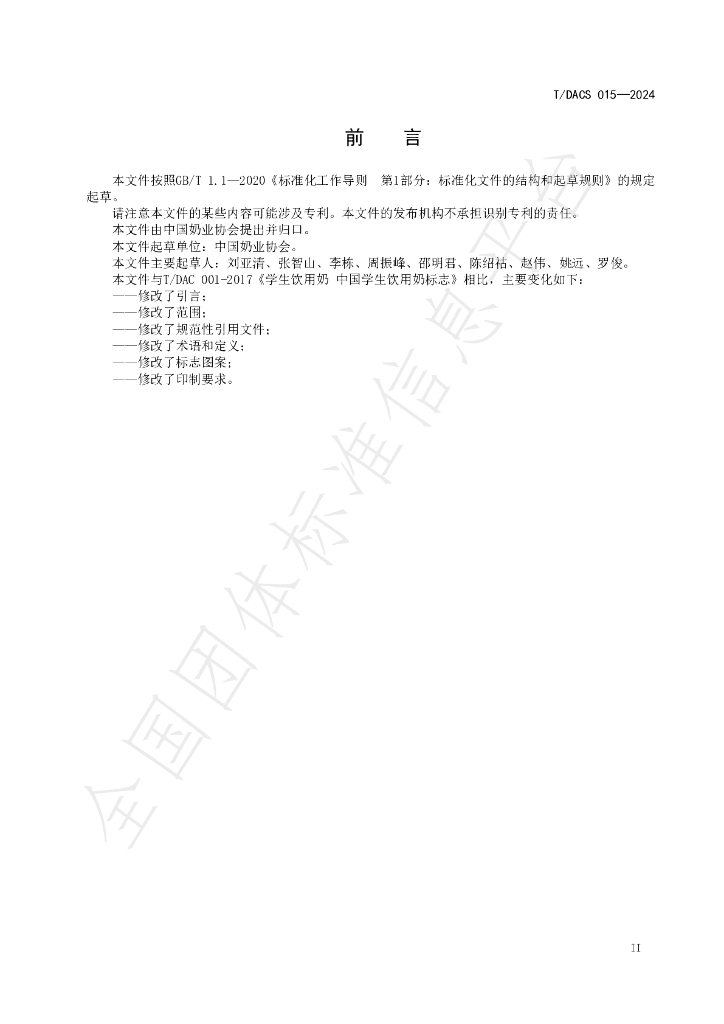 T/DACS 015-2024 标准预览