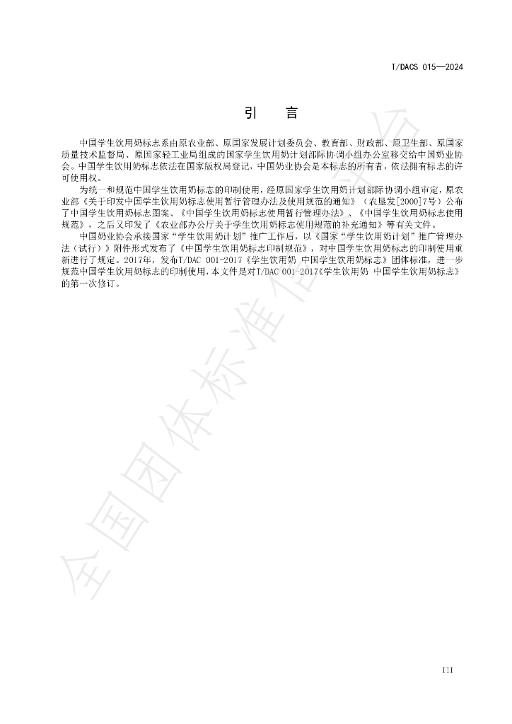 T/DACS 015-2024 标准预览