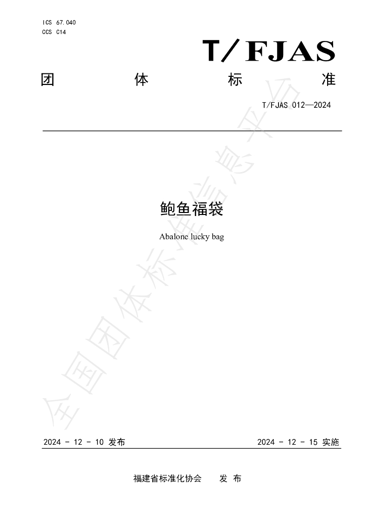 T/FJAS 012-2024 标准预览