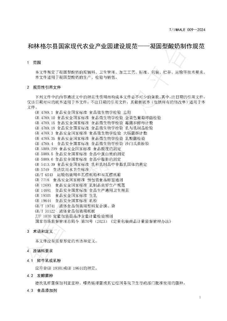 T/IMAALE 009-2024 标准预览