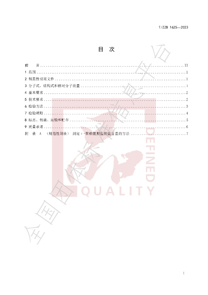 T/ZZB 1625-2023 标准预览