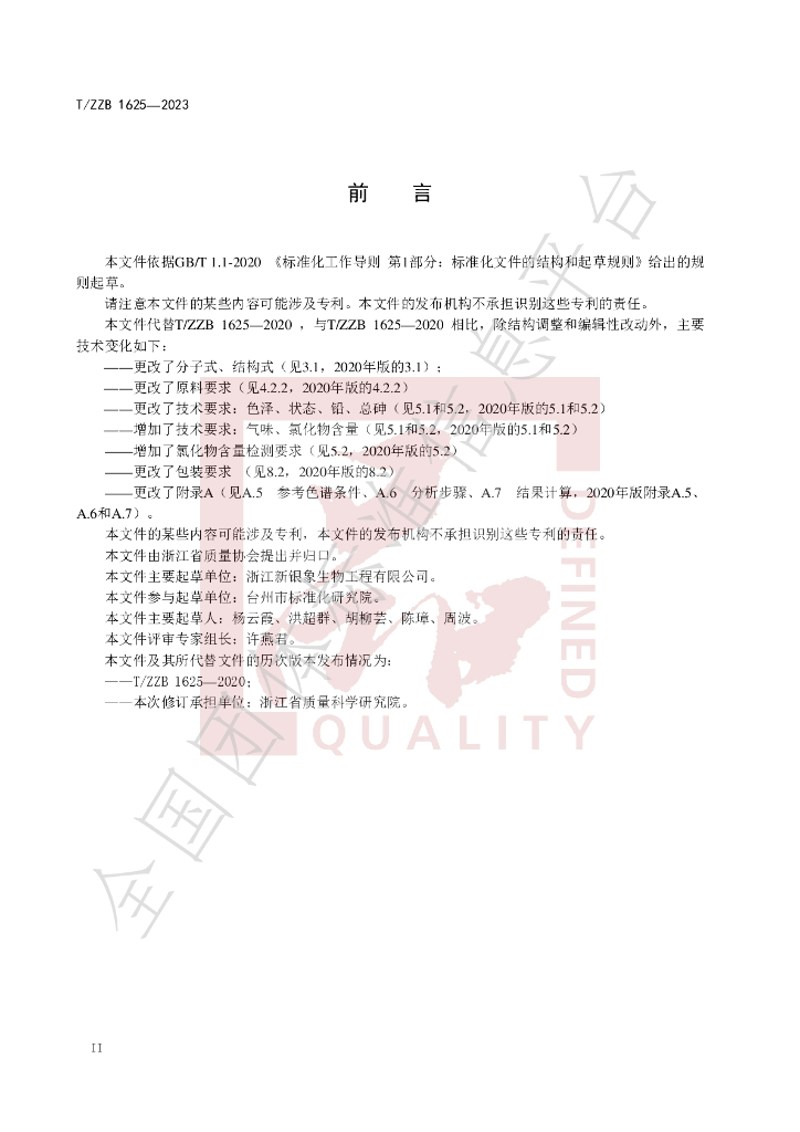 T/ZZB 1625-2023 标准预览
