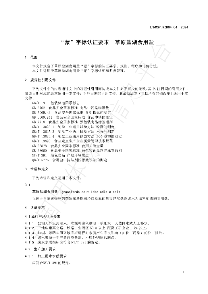 T/NMSP .MZB04.04-2024 标准预览