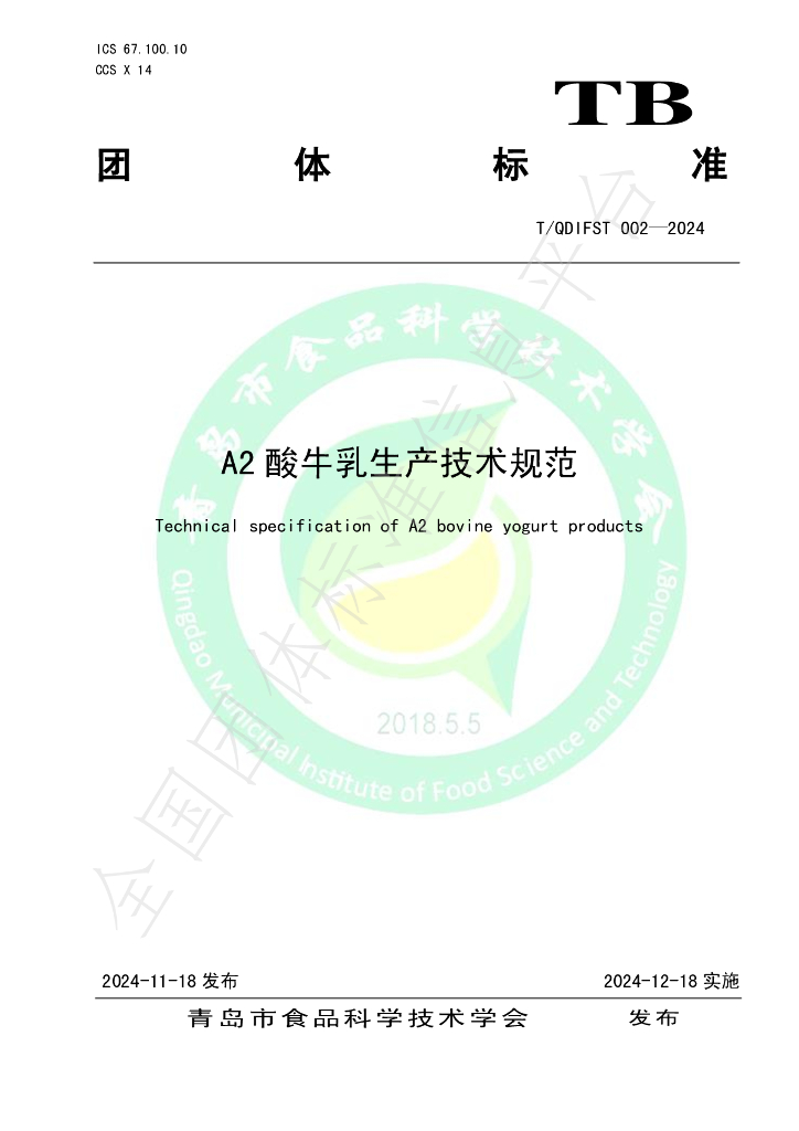 T/QDIFST 002-2024 标准预览