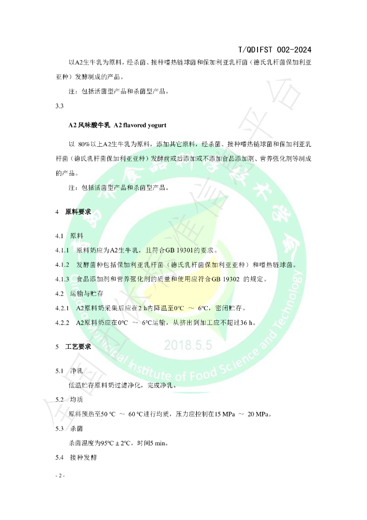 T/QDIFST 002-2024 标准预览