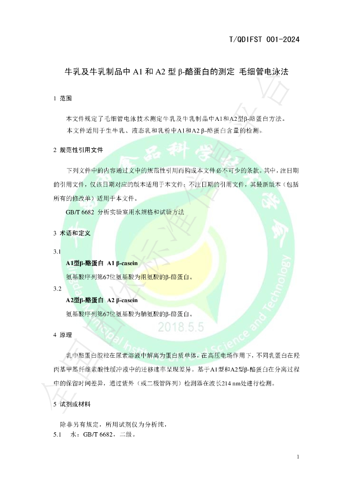 T/QDIFST 001-2024 标准预览