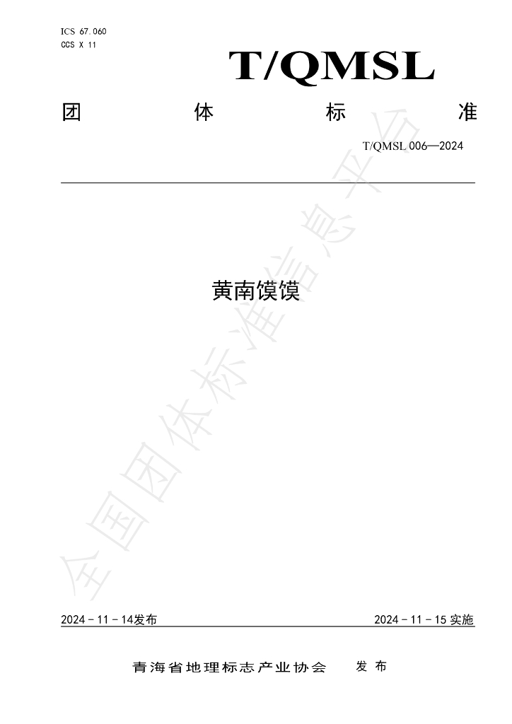 T/QMSL 006-2024 标准预览