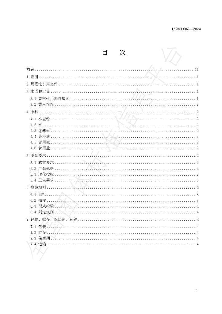 T/QMSL 006-2024 标准预览