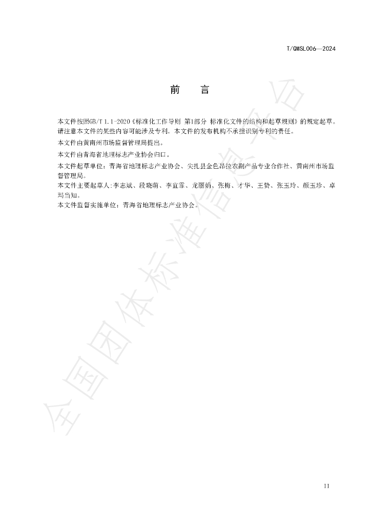 T/QMSL 006-2024 标准预览
