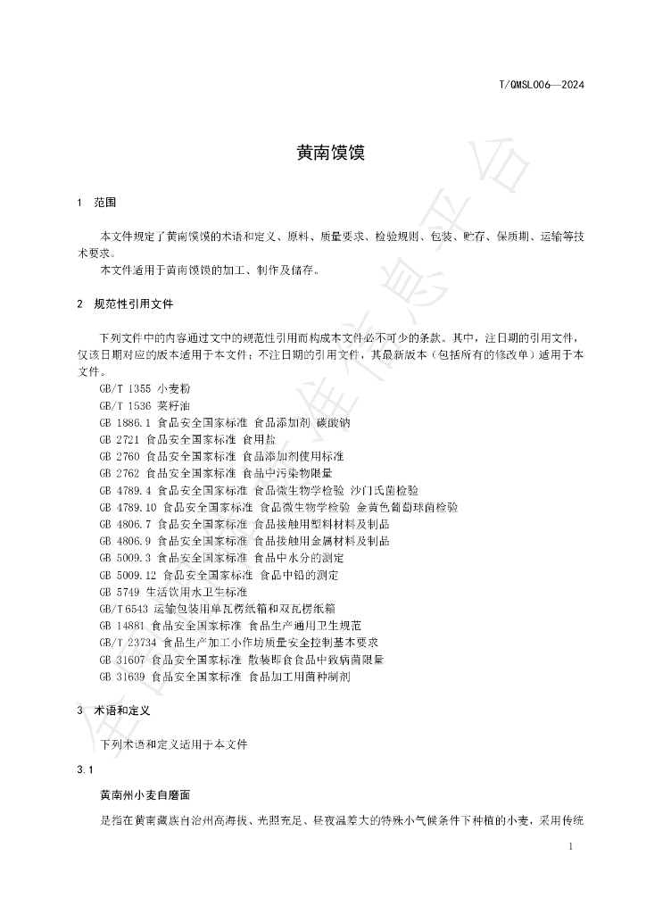T/QMSL 006-2024 标准预览