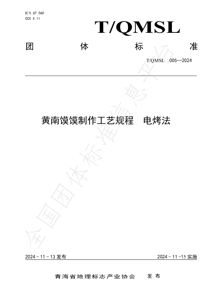 T/QMSL 005-2024 标准预览