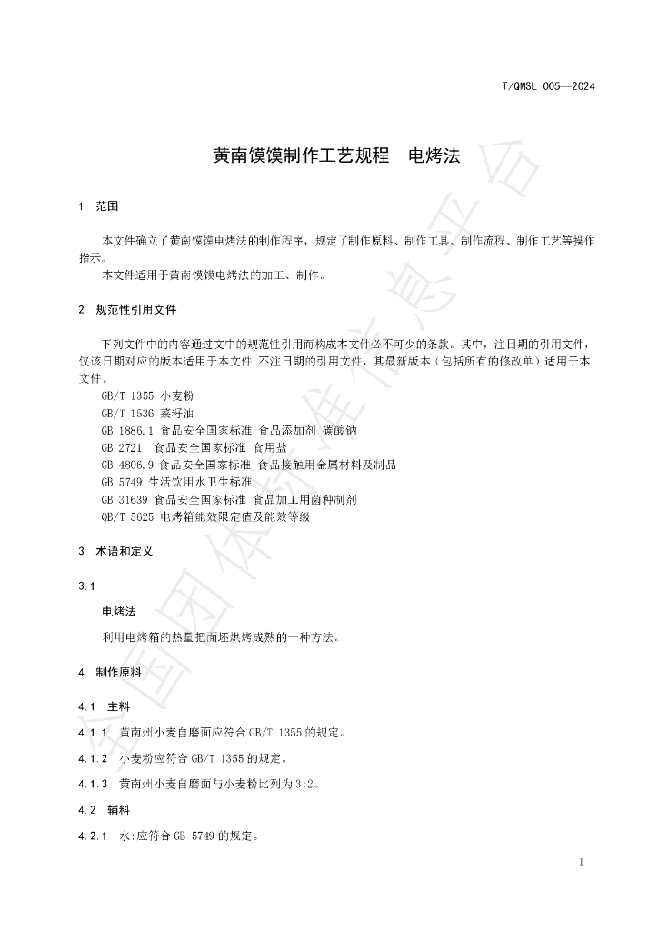 T/QMSL 005-2024 标准预览