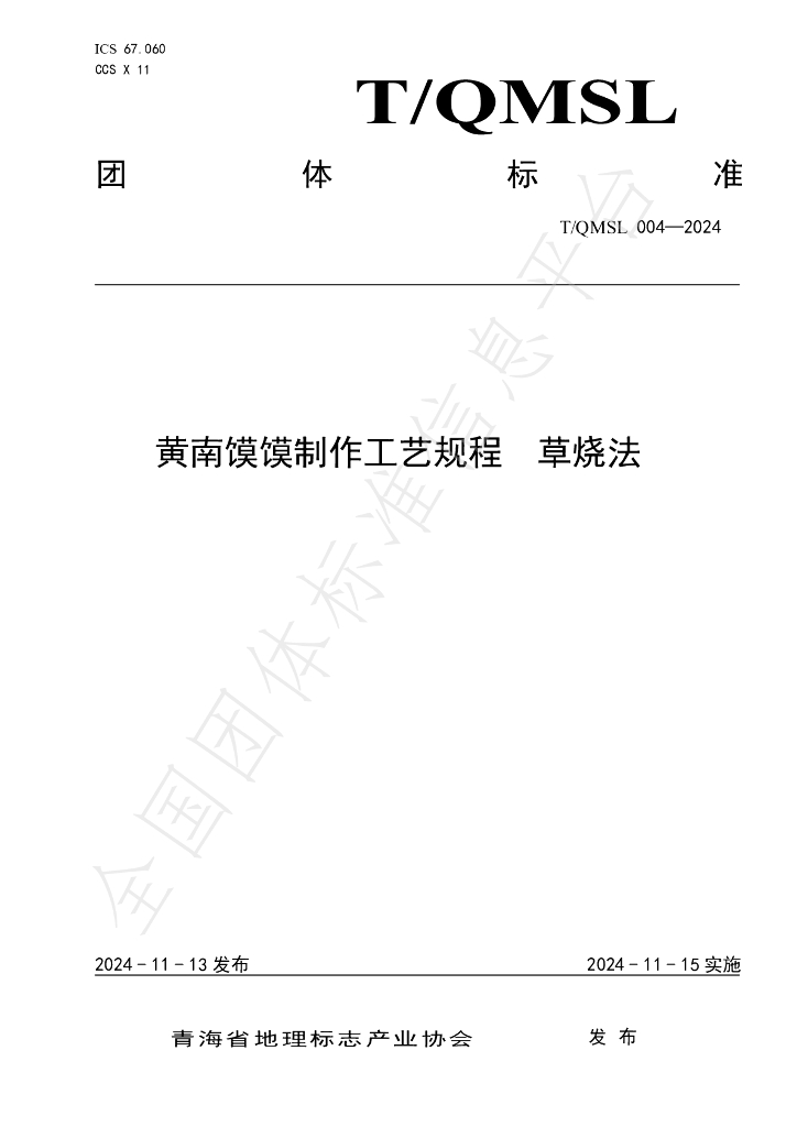 T/QMSL 004-2024 标准预览