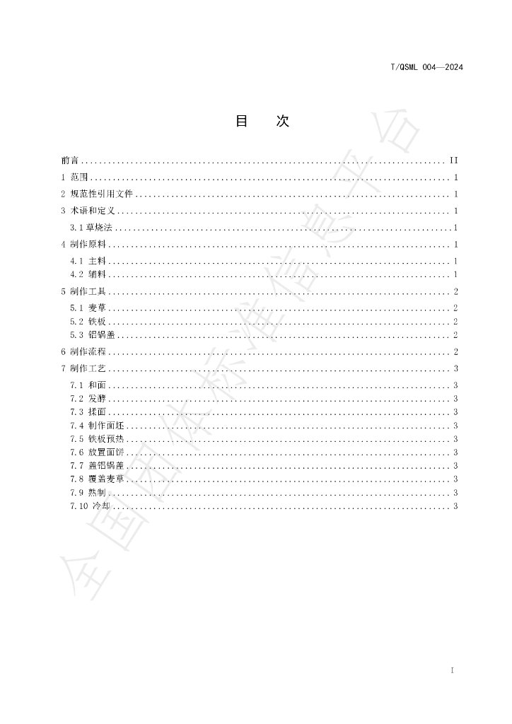 T/QMSL 004-2024 标准预览