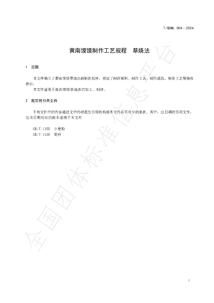 T/QMSL 004-2024 标准预览
