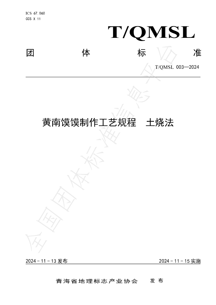 T/QMSL 003-2024 标准预览