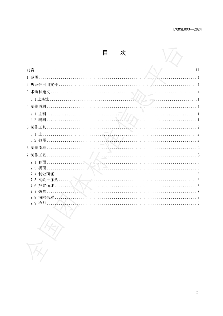 T/QMSL 003-2024 标准预览