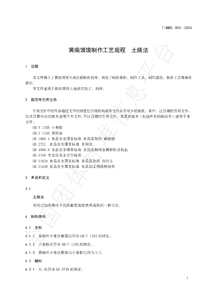 T/QMSL 003-2024 标准预览