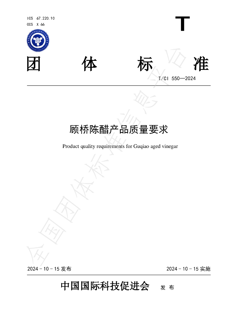 T/CI 550-2024 标准预览