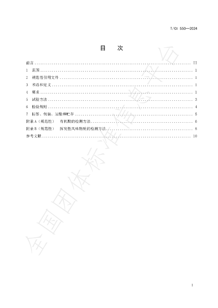 T/CI 550-2024 标准预览