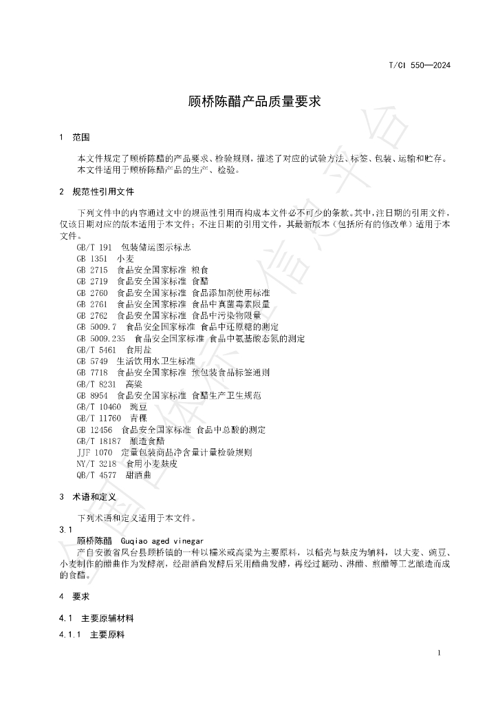 T/CI 550-2024 标准预览