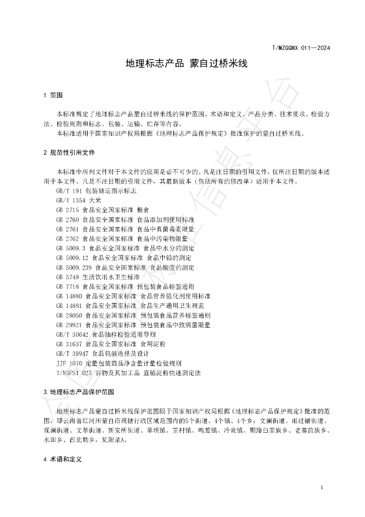 T/MZGQMX 011-2024 标准预览