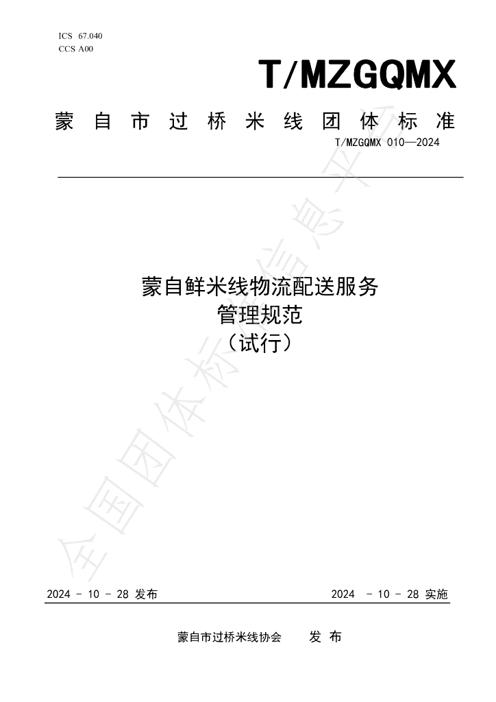 T/MZGQMX 010-2024 标准预览