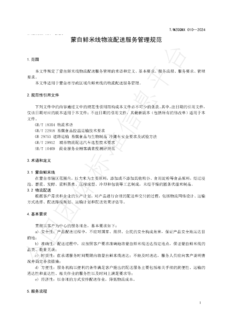 T/MZGQMX 010-2024 标准预览
