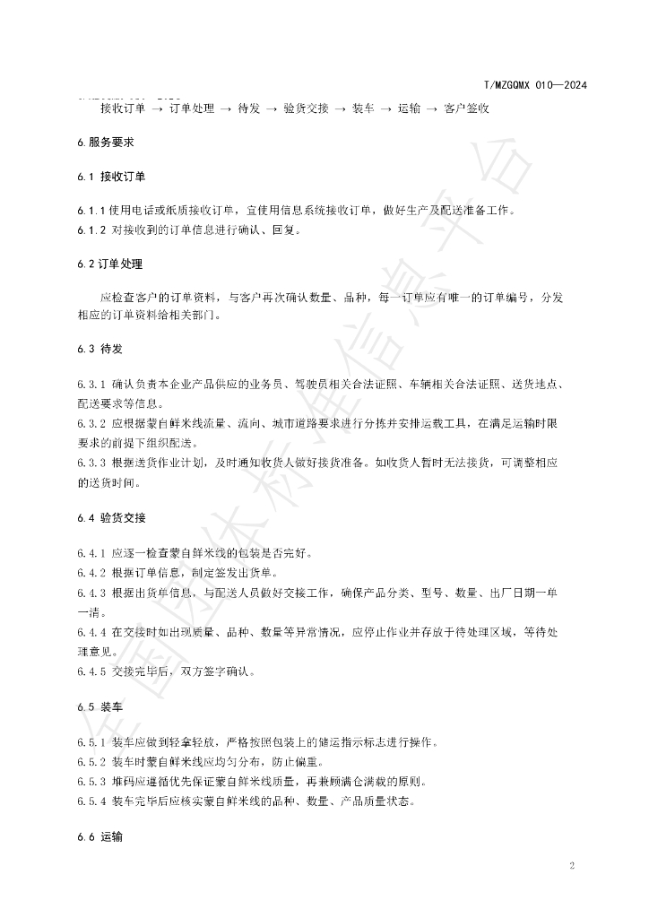 T/MZGQMX 010-2024 标准预览