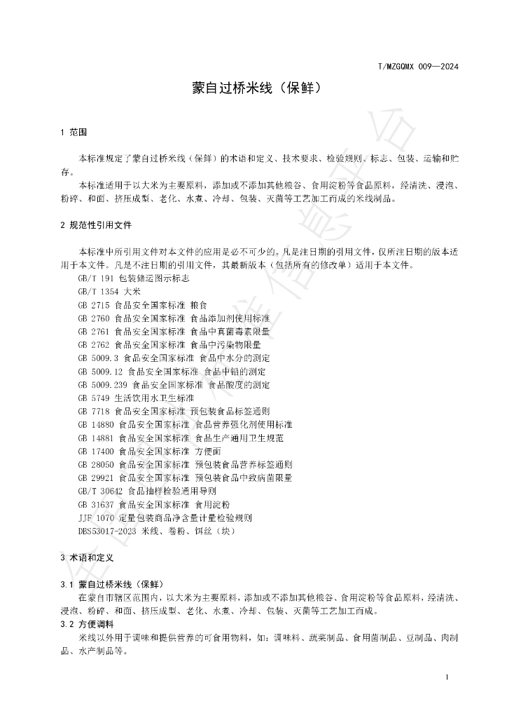 T/MZGQMX 009-2024 标准预览